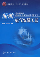 《船舶電氣安裝工藝、黃問貴》 《船舶電氣安裝工藝、黃問貴》