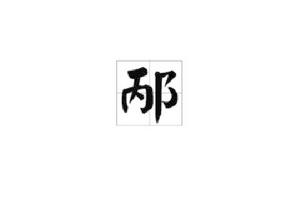 邴[漢語漢字]