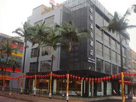 珠海華鐵商務酒店 珠海華鐵商務酒店