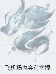 飛機場也會有幸福 飛機場也會有幸福