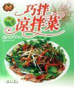 巧拌涼拌菜 巧拌涼拌菜