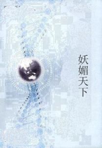 妖媚天下 妖媚天下