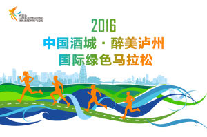 瀘州馬拉松 瀘州馬拉松