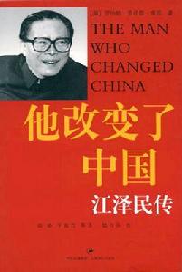 他改變了中國:江澤民傳 他改變了中國:江澤民傳