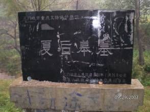 夏鼎墓 夏鼎墓