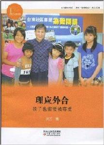 理應外合：孩子也需要被尊重