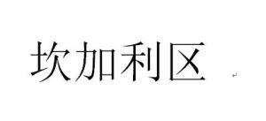坎加利區 坎加利區