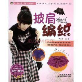 披肩編織 披肩編織