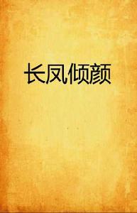 長鳳傾顏 長鳳傾顏