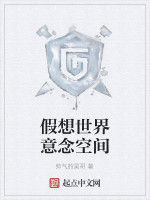 假想世界意念空間 假想世界意念空間