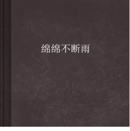 綿綿不斷雨