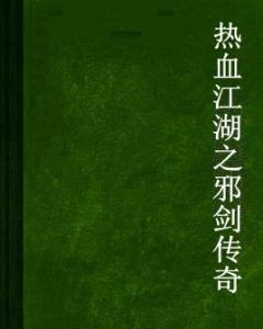 熱血江湖之邪劍傳奇 熱血江湖之邪劍傳奇