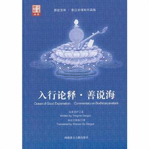入行論釋·善說海 入行論釋·善說海