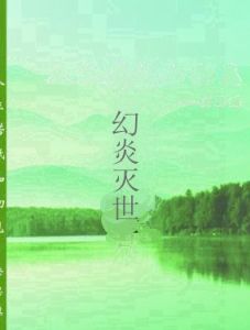 幻炎滅世 幻炎滅世