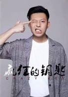 瘋狂的鑰匙