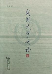 戰國文學史論 戰國文學史論
