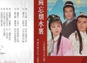 《兩忘煙水裡》 《兩忘煙水裡》