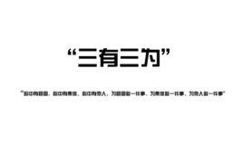 三有三為 三有三為