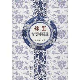 錦里古代詩詞選注 錦里古代詩詞選注