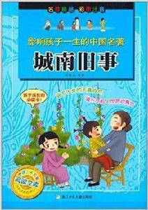 影響孩子一生的中國名著:城南舊事 影響孩子一生的中國名著:城南舊事