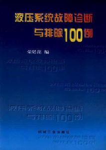 液壓系統故障診斷與排除100例 液壓系統故障診斷與排除100例