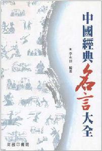 中國經典名言大全