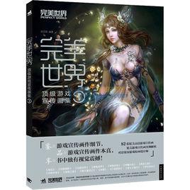 完美世界:頂級遊戲宣傳畫集1 完美世界:頂級遊戲宣傳畫集1