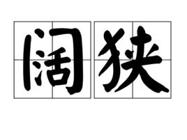 闊狹 闊狹