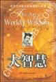 《糊塗大智慧》 《糊塗大智慧》