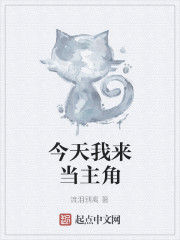 今天我來當主角 今天我來當主角