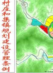 《村莊和集鎮規劃建設管理條例》 《村莊和集鎮規劃建設管理條例》