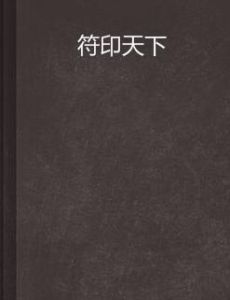 符印天下 符印天下