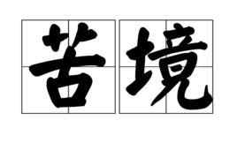 苦境[漢語辭彙]