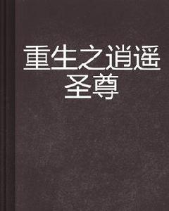 重生之逍遙聖尊 重生之逍遙聖尊