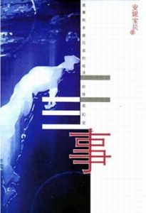 《二三事》 《二三事》