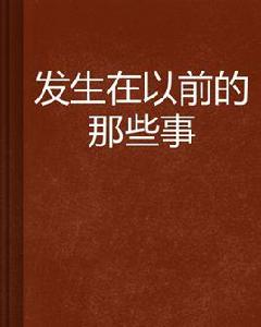發生在以前的那些事 發生在以前的那些事