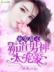 密愛甜心，霸道男神太寵愛