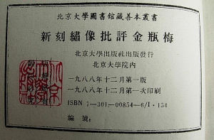 《新刻繡像批評金瓶梅》：北京大學出版社根據北大圖書館藏本影印，1988年8月出版