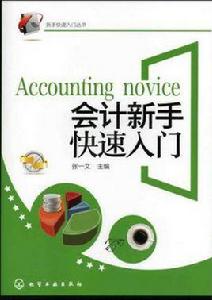 會計新手快速入門 會計新手快速入門