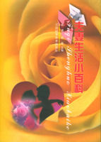 《夫妻生活小百科》 《夫妻生活小百科》