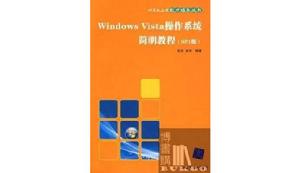 Windows Vista作業系統簡明教程（SP1版）