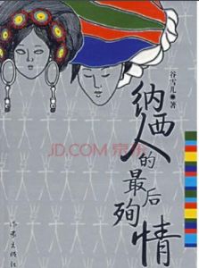 納西人的最後殉情 納西人的最後殉情