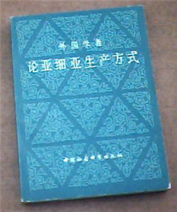 亞細亞生產方式