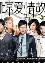 北京愛情故事
