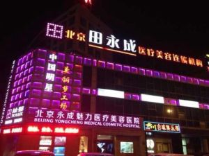 北京田永成醫療美容連鎖機構 北京田永成醫療美容連鎖機構