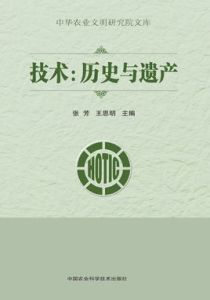 技術:歷史與遺產 技術:歷史與遺產