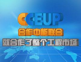 北京中能聯合工程技術有限公司