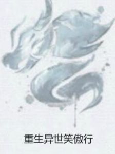 重生異世笑傲行 重生異世笑傲行