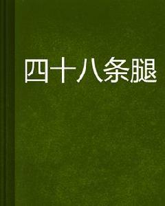 四十八條腿
