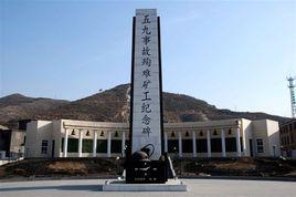 大同老白洞煤礦瓦斯爆炸事故 大同老白洞煤礦瓦斯爆炸事故